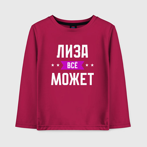 Детский лонгслив Лиза может всё / Маджента – фото 1