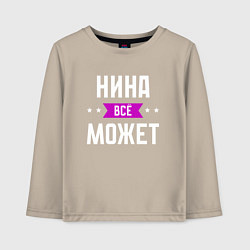 Лонгслив хлопковый детский Нина может всё, цвет: миндальный