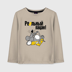 Лонгслив хлопковый детский Крыс реальный пацан, цвет: миндальный