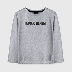 Лонгслив хлопковый детский Качаю нервы, цвет: меланж