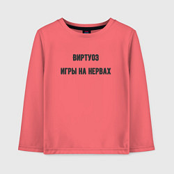 Лонгслив хлопковый детский Виртуоз игры на нервах, цвет: коралловый