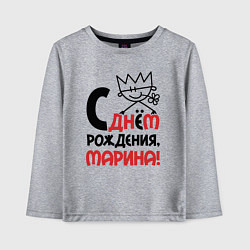 Лонгслив хлопковый детский С днём рождения Марина, цвет: меланж