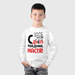 Лонгслив хлопковый детский С днём рождения Настя, цвет: белый — фото 2