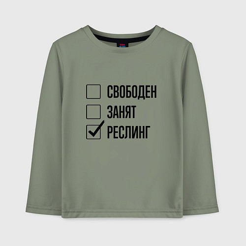 Детский лонгслив Свободен занят: реслинг / Авокадо – фото 1