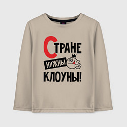 Лонгслив хлопковый детский Стране нужны клоуны, цвет: миндальный