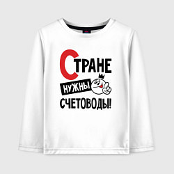 Лонгслив хлопковый детский Стране нужны счетоводы, цвет: белый