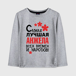Лонгслив хлопковый детский Самая лучшая Анжела, цвет: меланж