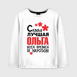 Лонгслив хлопковый детский Самая лучшая Ольга, цвет: белый