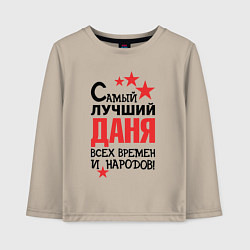 Лонгслив хлопковый детский Самый лучший Даня, цвет: миндальный
