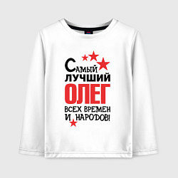 Лонгслив хлопковый детский Самый лучший Олег, цвет: белый
