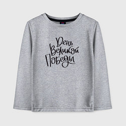 Лонгслив хлопковый детский 9 мая день Победы черный текст, цвет: меланж