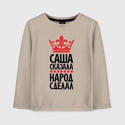 Детский лонгслив Саша сказала народ сделал