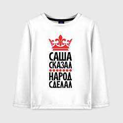 Детский лонгслив Саша сказал - народ сделал