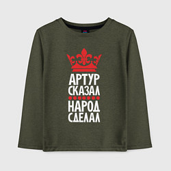 Детский лонгслив Артур сказал - народ сделал