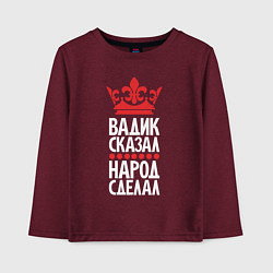 Лонгслив хлопковый детский Вадик сказал - народ сделал, цвет: меланж-бордовый