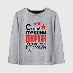 Лонгслив хлопковый детский Самый лучший дворник, цвет: меланж
