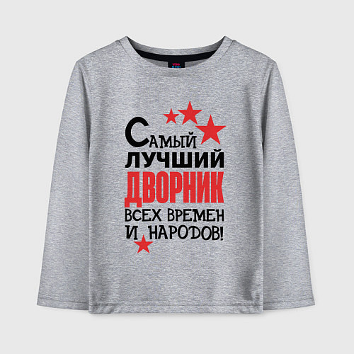 Детский лонгслив Самый лучший дворник / Меланж – фото 1