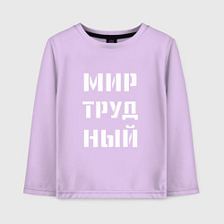 Лонгслив хлопковый детский Мир труд ный, цвет: лаванда