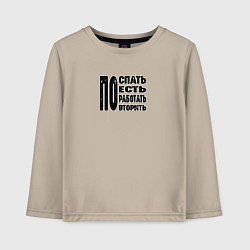 Лонгслив хлопковый детский Распорядок дня трудоголика, цвет: миндальный