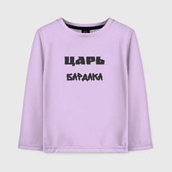 Лонгслив хлопковый детский Царь бардака, цвет: лаванда