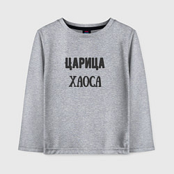 Лонгслив хлопковый детский Царица хаоса, цвет: меланж