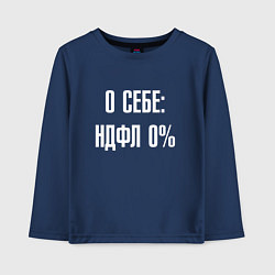 Лонгслив хлопковый детский О себе ндфл 0 процентов, цвет: тёмно-синий