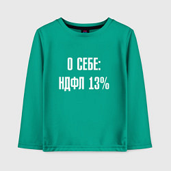 Лонгслив хлопковый детский О себе ндфл 13 процентов, цвет: зеленый