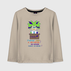 Лонгслив хлопковый детский Урок химии, цвет: миндальный