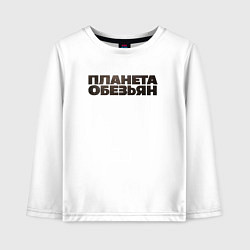 Лонгслив хлопковый детский Планета обезьян лого, цвет: белый