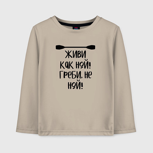 Детский лонгслив Живи как ной греби не ной / Миндальный – фото 1