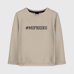Лонгслив хлопковый детский Морюшко, цвет: миндальный