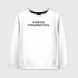 Лонгслив хлопковый детский За веру царя и святую триединую Русь Черный текст, цвет: белый