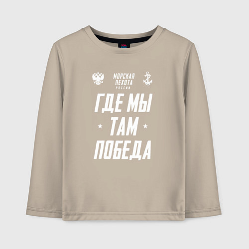 Детский лонгслив Девиз Морской Пехоты РФ / Миндальный – фото 1