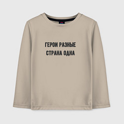 Лонгслив хлопковый детский Герои разные страна одна, цвет: миндальный