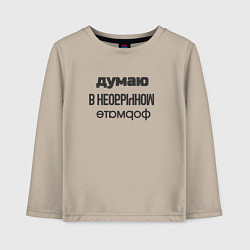 Лонгслив хлопковый детский Думаю в необычном формате, цвет: миндальный