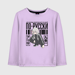 Лонгслив хлопковый детский Аля иногда кокетничает со мной по-русски, цвет: лаванда