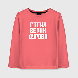 Лонгслив хлопковый детский Надпись Дурову про стену, цвет: коралловый