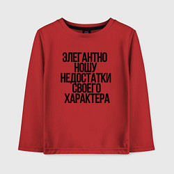 Лонгслив хлопковый детский Элегантно ношу недостатки своего характера, цвет: красный