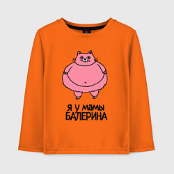 Лонгслив хлопковый детский Я у мамы балерина - толстая кошечка, цвет: оранжевый