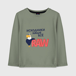 Лонгслив хлопковый детский Исходники наше всё raw, цвет: авокадо