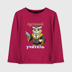 Лонгслив хлопковый детский Лучший учитель этой профессии, цвет: маджента