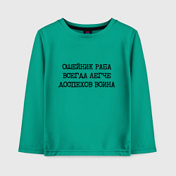 Лонгслив хлопковый детский Ошейник раба всегда легче доспехов воина, цвет: зеленый