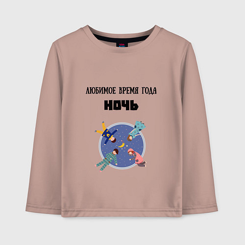 Детский лонгслив Любимое время года ночь / Пыльно-розовый – фото 1
