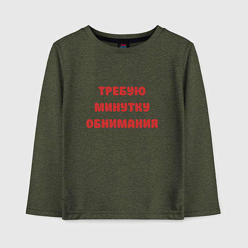 Детский лонгслив Требую минутку обнимания красная / Меланж-хаки – фото 1
