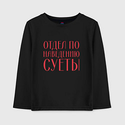 Лонгслив хлопковый детский Отдел по наведению суеты красный, цвет: черный