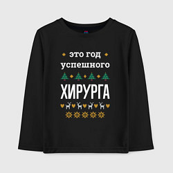 Лонгслив хлопковый детский Год успешного Хирурга, цвет: черный