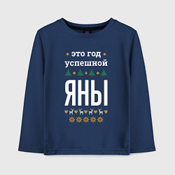 Лонгслив хлопковый детский Год успешной Яны, цвет: тёмно-синий