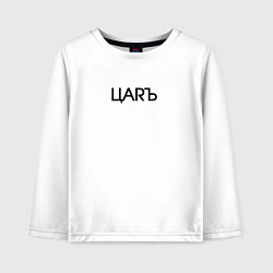 Лонгслив хлопковый детский Цarъ, цвет: белый