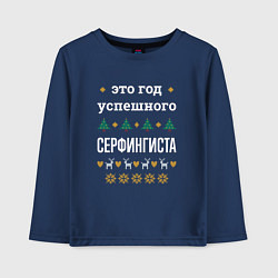 Лонгслив хлопковый детский Год успешного Серфингиста, цвет: тёмно-синий