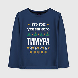 Лонгслив хлопковый детский Год успешного Тимура, цвет: тёмно-синий